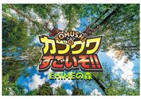 ロゴ＆背景＆ＥHIＭＥの森